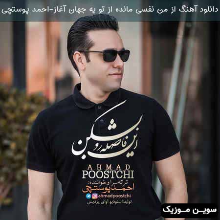 دانلود اهنگ از من نفسی مانده از تو یه جهان آغاز احمد پوستچی
